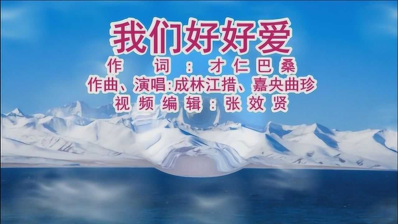 成林江措,嘉央曲珍演唱的《我们好好爱》要明天会更好