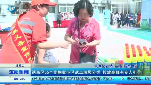 铁西区56个非物业小区试点垃圾分类,投放高峰有专人引导