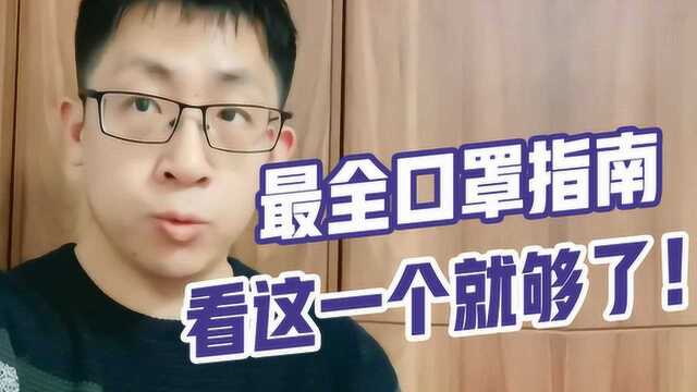 【口罩指南】最全口罩指南,看这一个就够了!