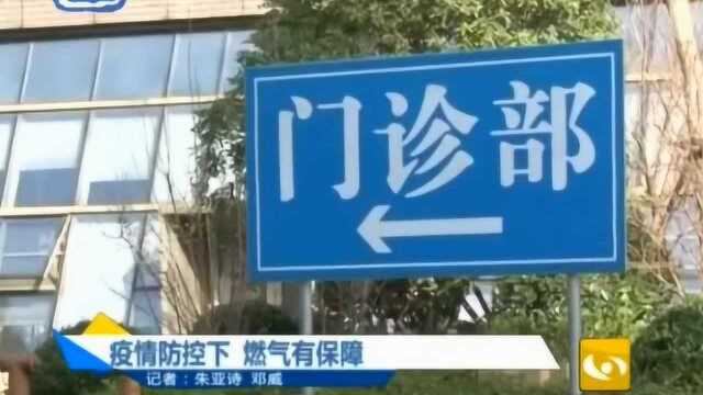 南京:疫情防控下,燃气有保障,重点医院燃气进行全方位安全检查