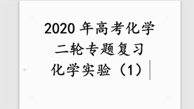 2020年高考化学二轮复习化学实验(1)