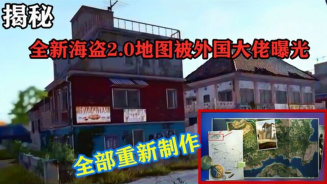 全新海盗2.0地图被“外国大佬”爆光,海盗地图重新制作