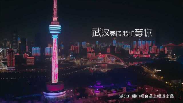 武汉最新城市宣传片:武汉莫慌,我们等你