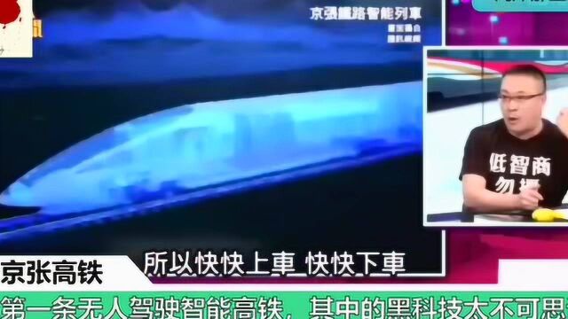 台媒:大陆开通全球第一条无人驾驶高铁,黑科技令主持人惊讶连连