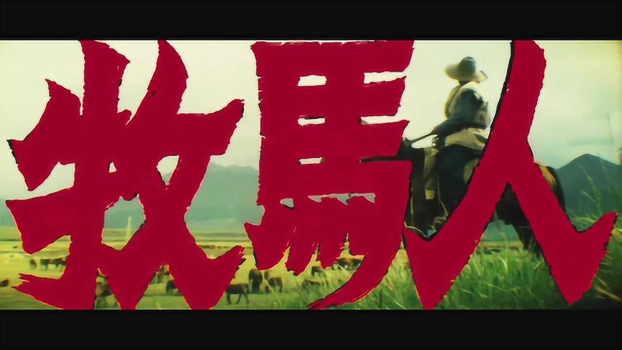 一辈人的记忆,38年后突然翻红的《牧马人》,到底讲了啥_电影_高清1080