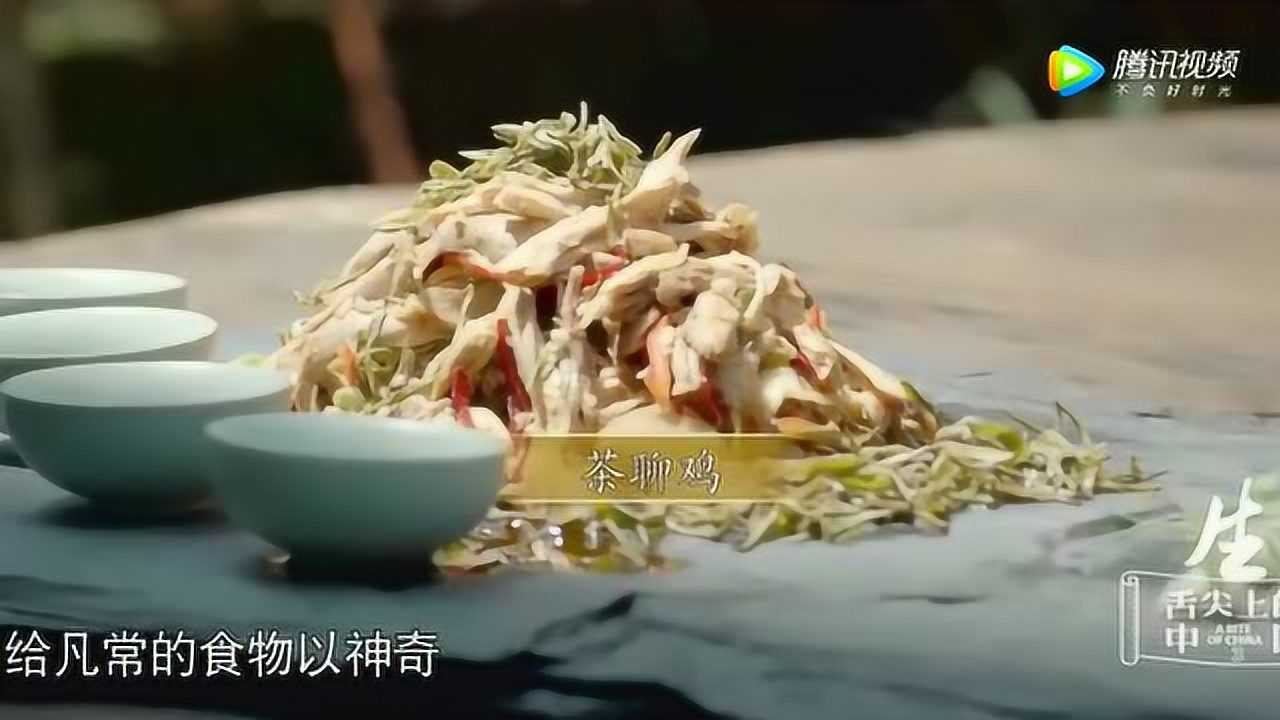 舌尖上的中国茶农们有以茶入菜的习惯可降荤腥可升平淡