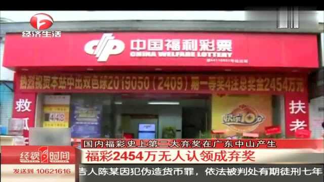 国内福彩第二大弃奖在广东中山:福彩2454万无人认领成弃奖