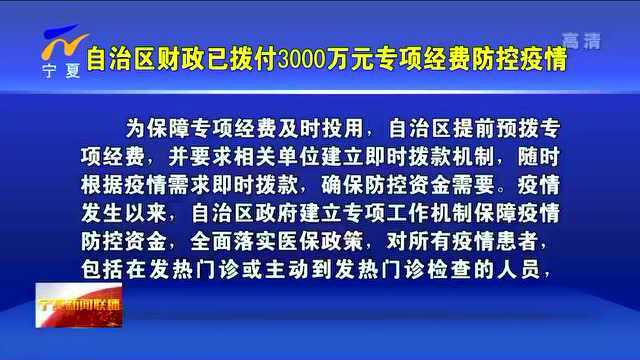 宁夏:自治区财政已拨付3000万元专项经费防控疫情