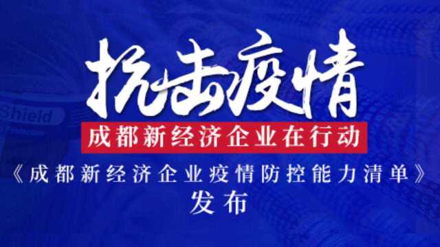 重磅!成都发布新经济企业防控疫情能力清单