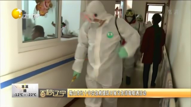 鞍山市红十字应急救援队开展义务消毒喷洒活动