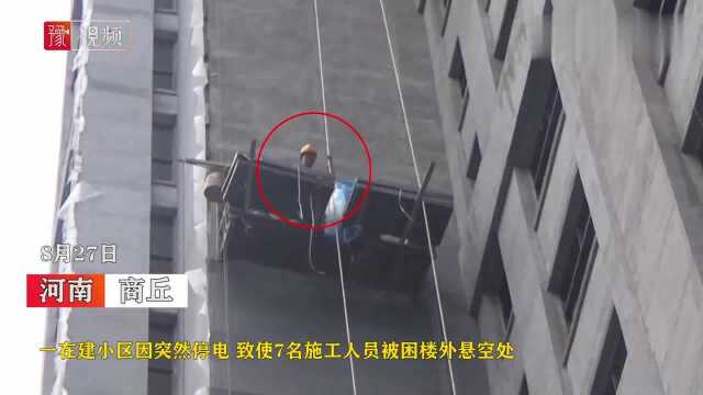 河南商丘:一在建小区突发停电,7名工人被困高空