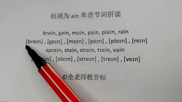 ain字母结尾单音节词如何拼读