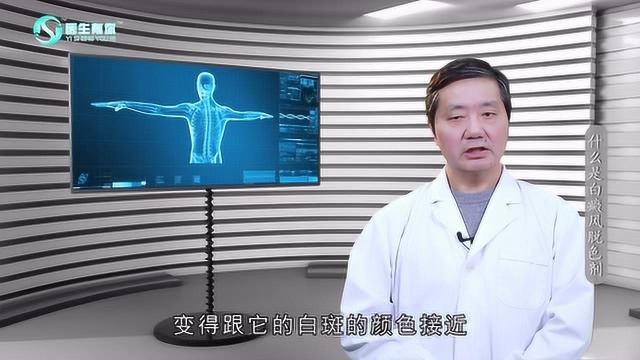 医生有你:什么是白癜风脱色剂?