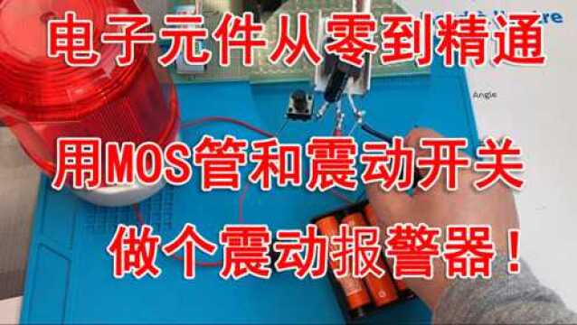 电子元件从零到精通用MOS管和震动开关做个震动报警器