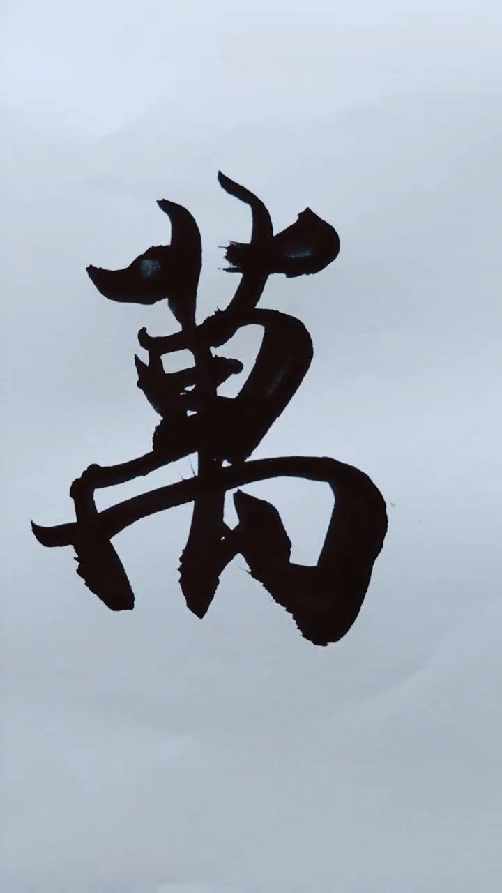 万事如意毛笔书法