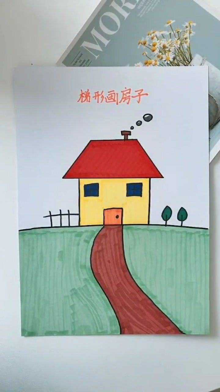用梯形画房子