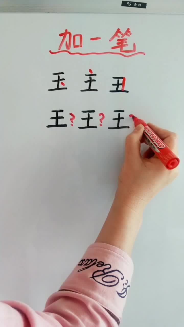 王字加一笔变成新字你最多能加出几个字
