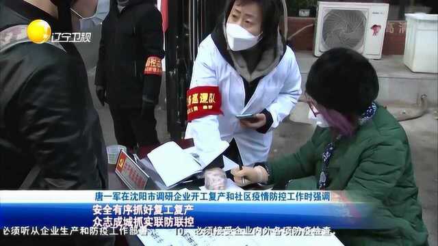 唐一军在沈阳市调研企业开工复产和社区疫情防控工作