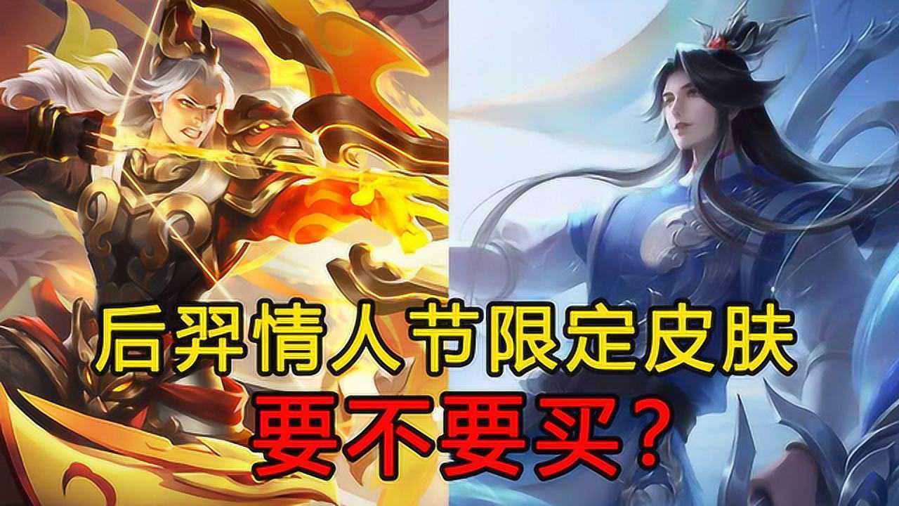 后羿情人节限定皮肤要不要买?对比狗年限定,答案就在这里!