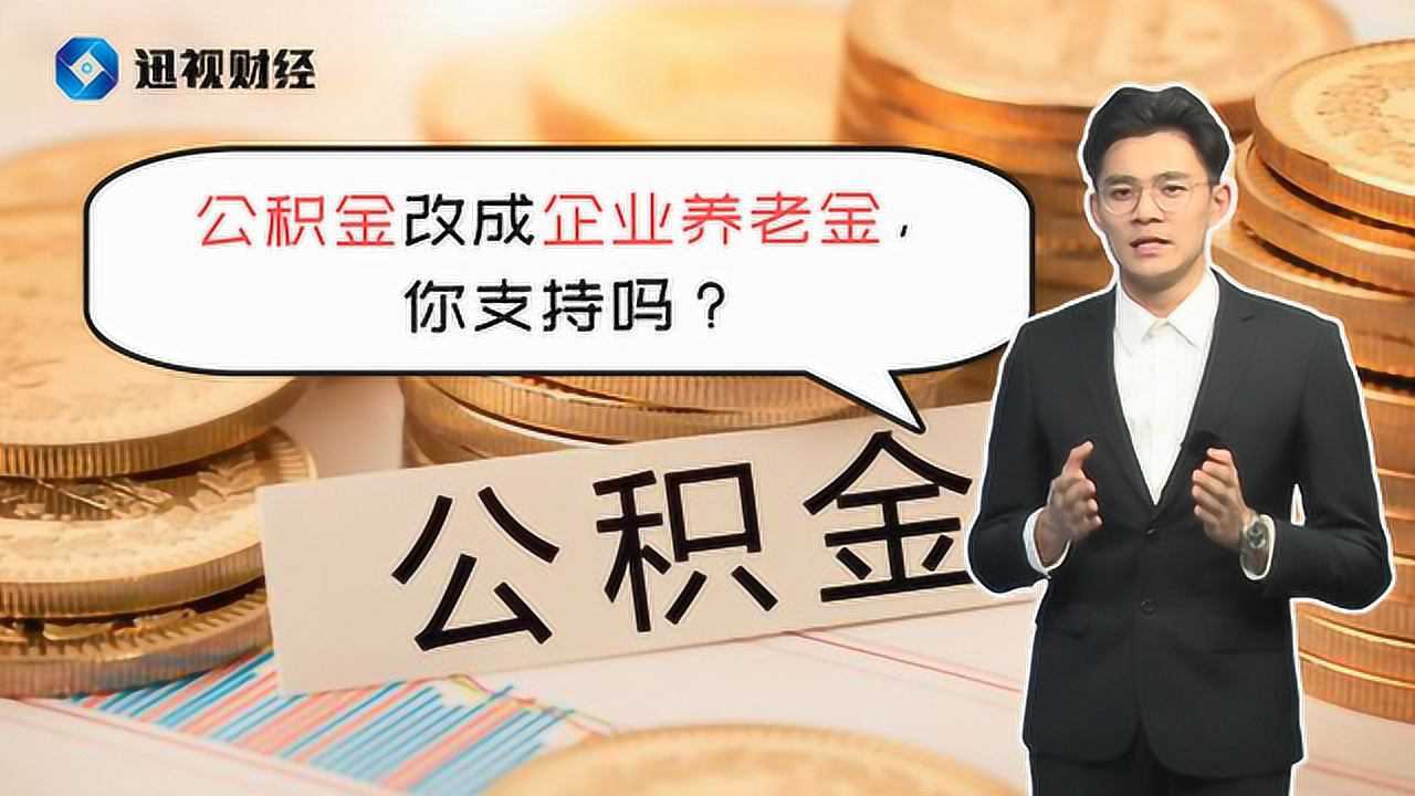 养老体系将得到补充?住房公积金改革你支持么?腾讯视频