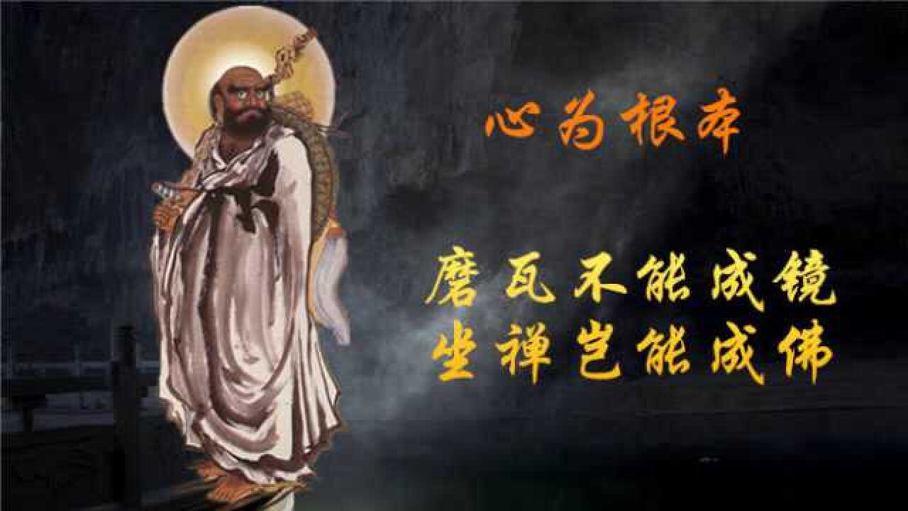 达摩祖师磨瓦不能成镜坐禅岂能成佛心为一切修行根本