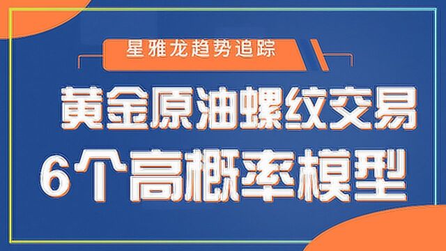 黄金原油如何获利【新手学交易换金分割实战应用】高概率精准买卖