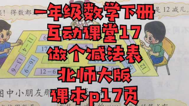 北师大版一年级数学下互动课堂17做个减法表课本p17页