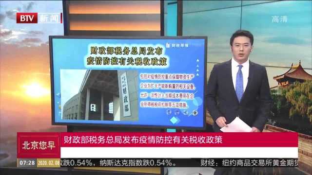 财政部税务总局发布疫情防控有关税收政策