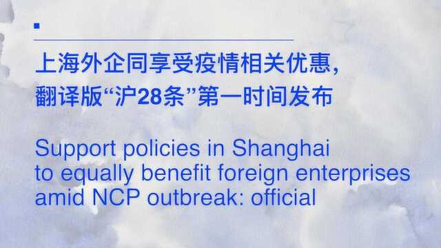 上海外企同享受疫情相关优惠,翻译版“沪28条”第一时间发布