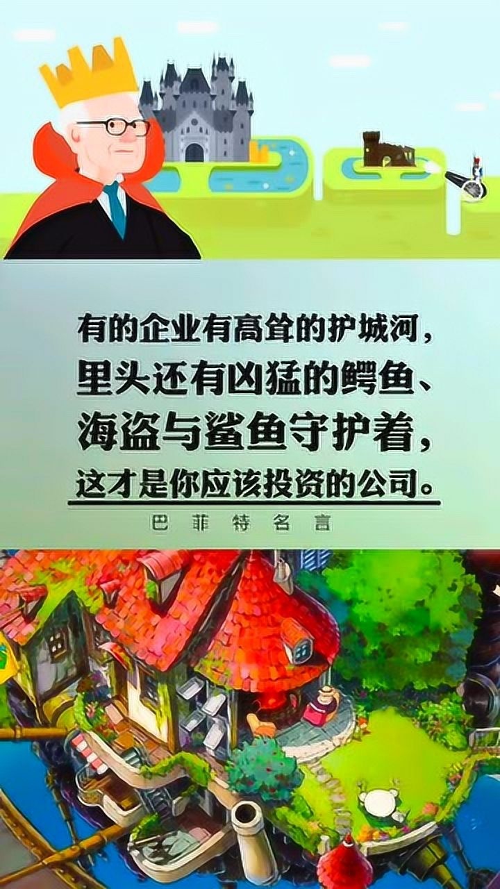 巴菲特的护城河理论,巴菲特投资名人名言生意