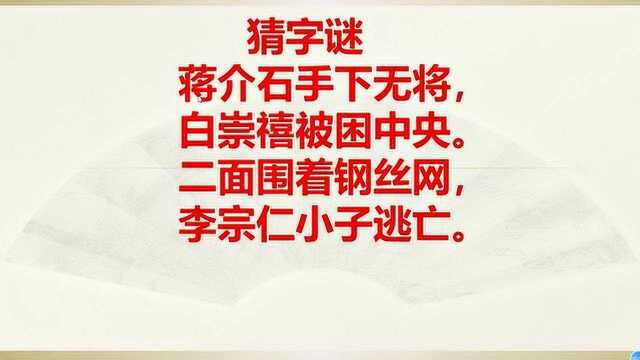 猜字谜:蒋介石手下无将,白崇禧被困中央,两面围着钢丝网,李宗仁小子逃亡