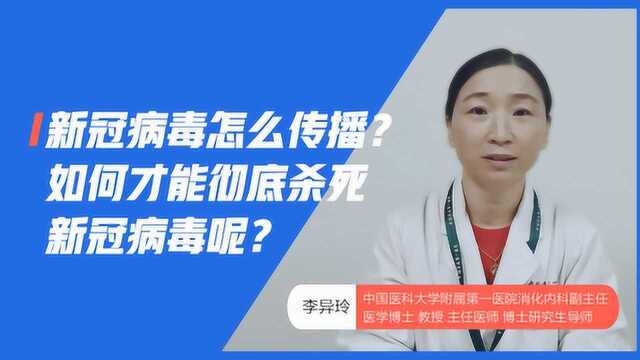 新冠病毒怎么传播?如何才能彻底杀死新冠病毒?