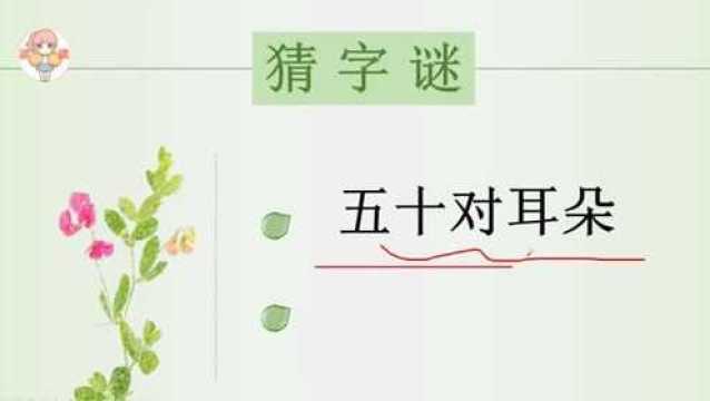 字谜:50对耳朵,打一个字,请问是什么字呢?