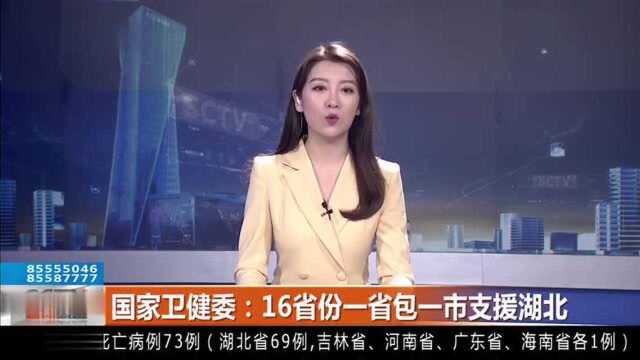 国家卫健委正式发声:16省份一省包一市支援湖北!