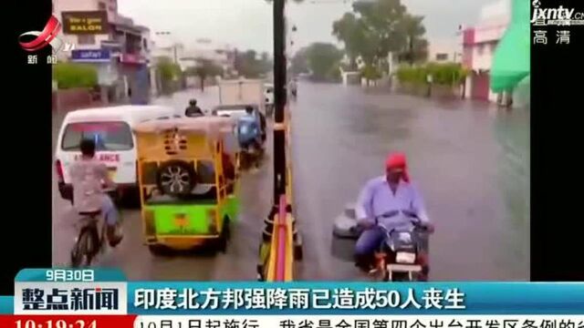 印度北方邦强降雨已造成50人丧生