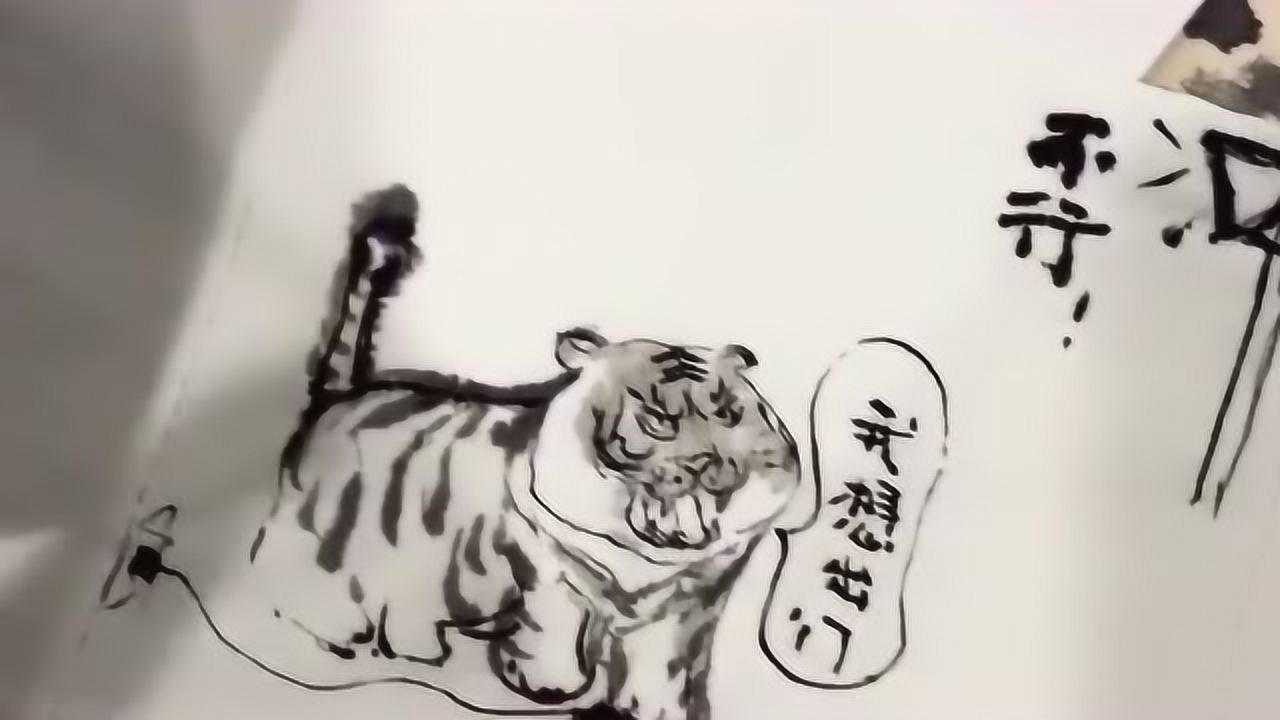 这才是真正的猛虎趴窝,虽然只是我随手画出来的,但是价值也是不菲的!