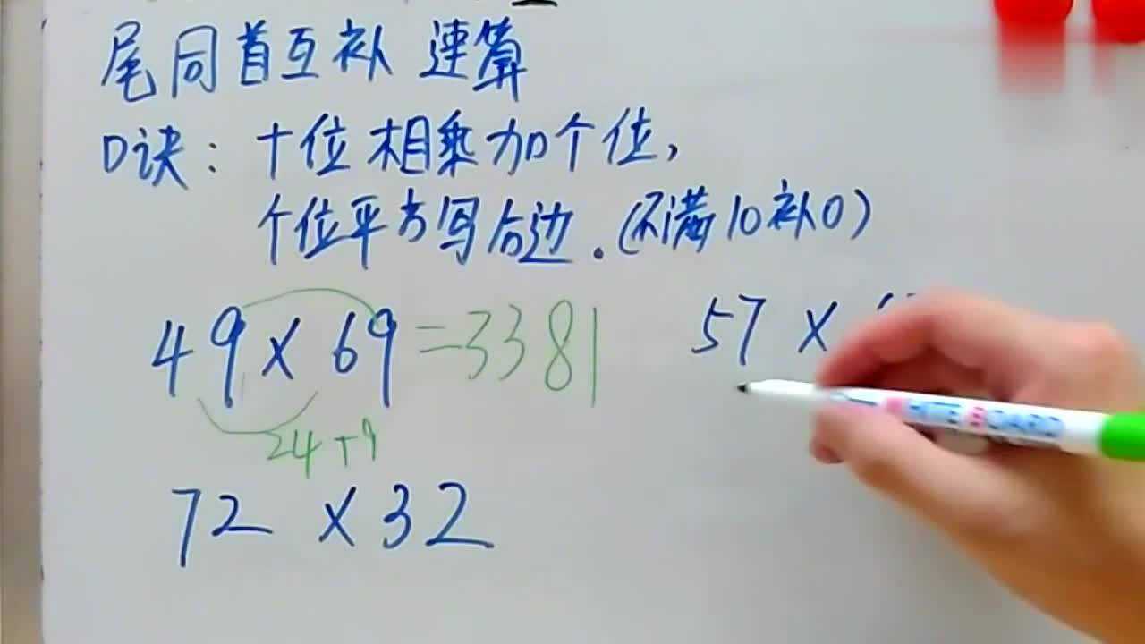 两位数乘两位数的速算法，孩子一看就学会了，简单易学而且常考_高清