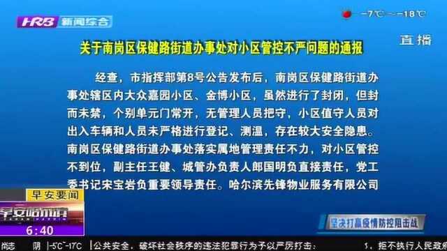 来了!哈尔滨:南岗区保健路街道办事处对小区管控不力问题的通报