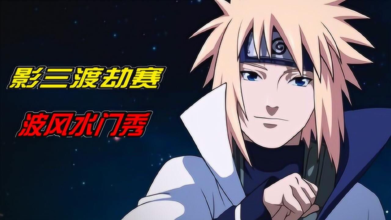 火影忍者手游:影三渡劫赛,水门一马当先!