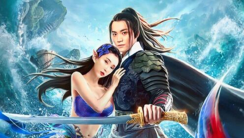 《东海人鱼传》邱诗媛化身人鱼浪漫梦幻 ,神秘造型吊足胃口!