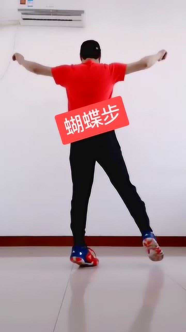 蝴蝶步就两步曳步舞基础教学