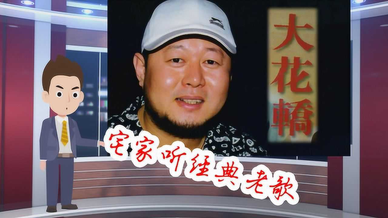 火风的《大花轿》可以说是红遍大江南北,可您知道这首歌的创作背景吗