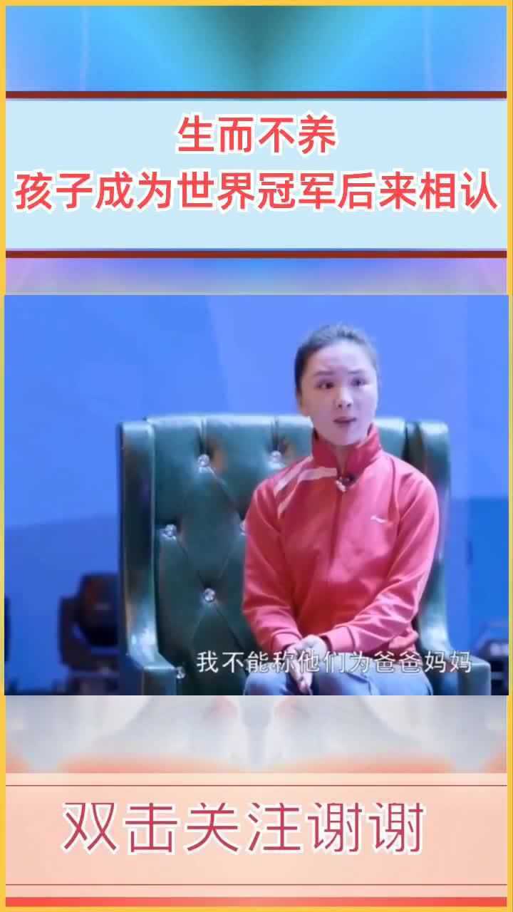 世界冠军魏晓丹被生父生母道德绑架认亲