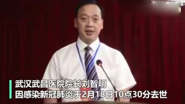 因感染新型肺炎,武汉武昌医院院长刘志明去世,英雄请一路走好!