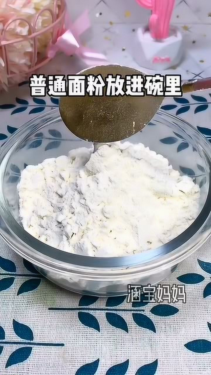教你用普通面粉制作低筋面粉
