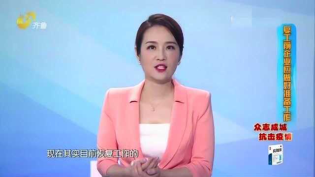 决定要复工复产的企业 要做好哪些准备工作?赶快来听一听