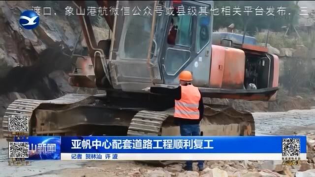 象山县亚帆中心配套道路工程顺利复工