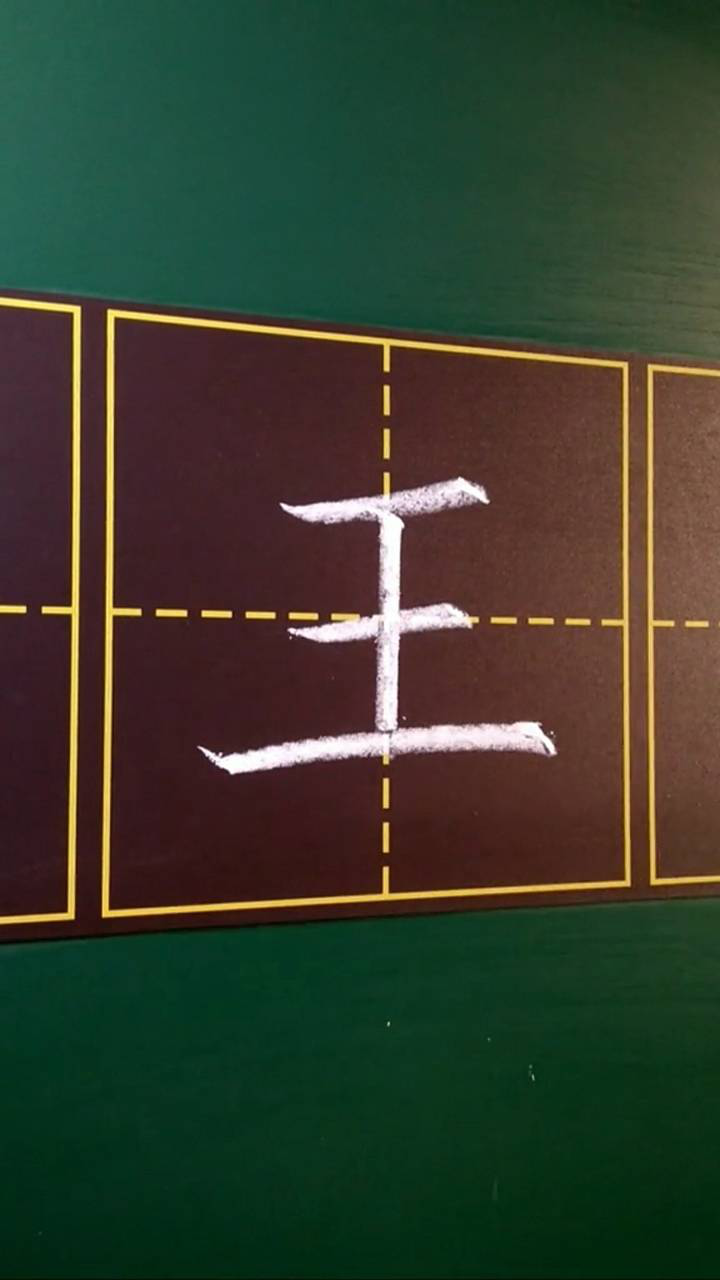 王字要这么写才好看