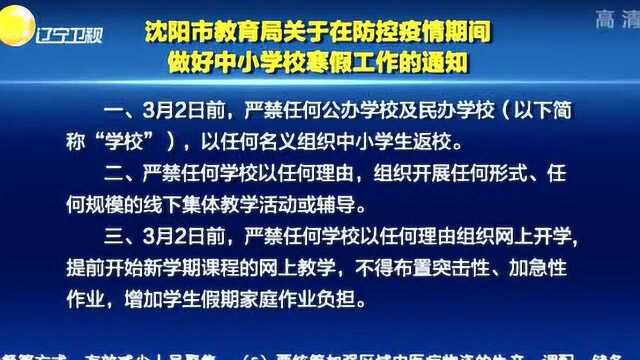 沈阳市教育局关于在防控疫情期间做好中小学校寒假工作的通知