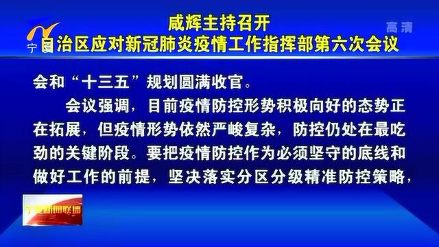 咸辉主持召开自治区应对新冠肺炎疫情工作指挥部第六次会议